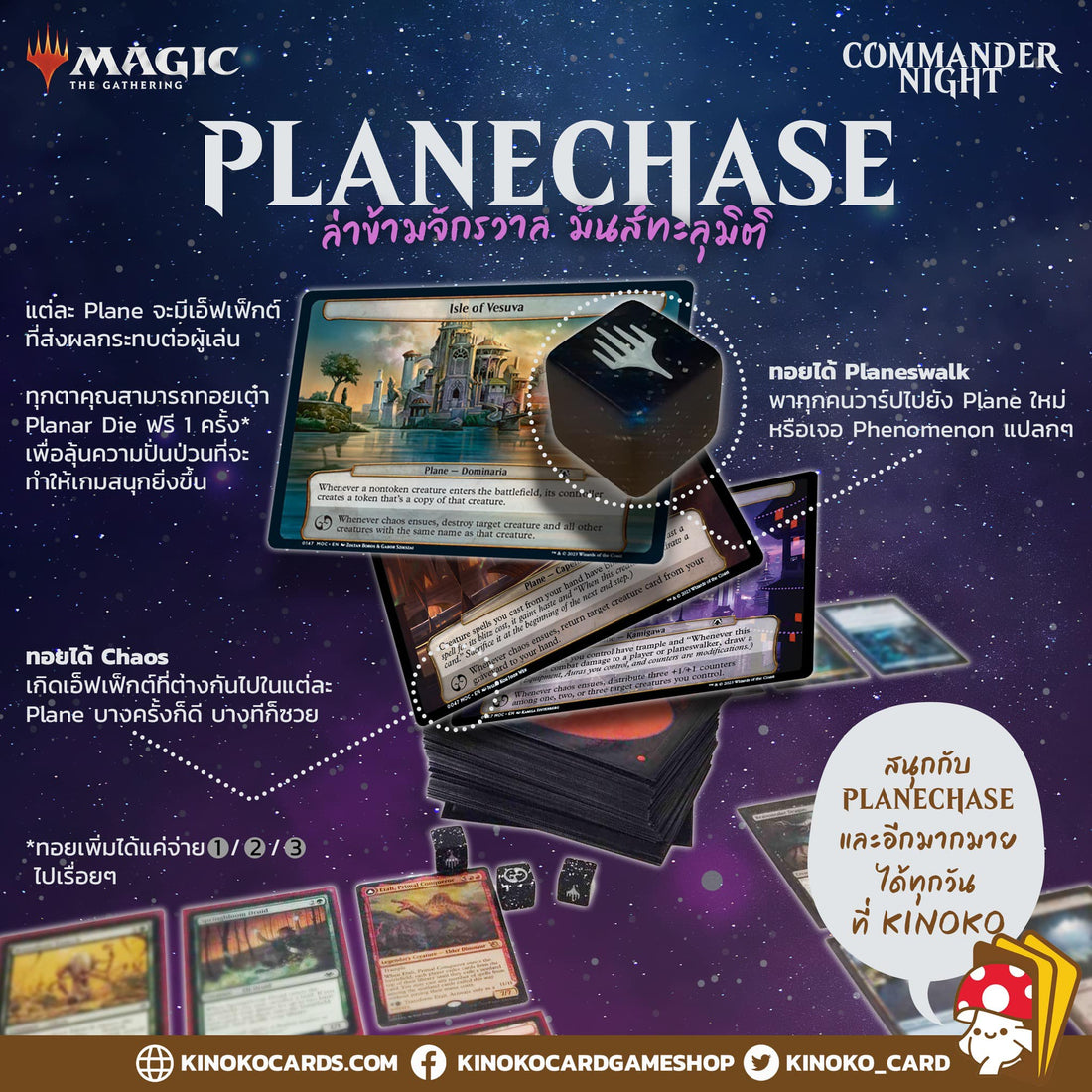 Planechase ข้ามมิติทะลุจักรวาล
