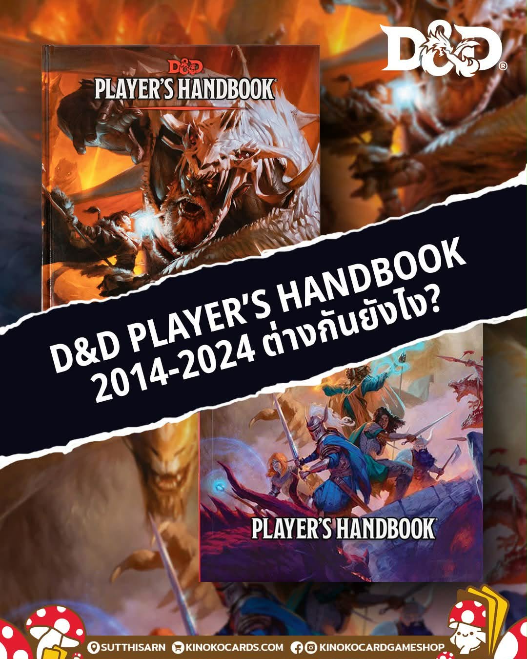 2024 Player’s Handbook: ไกลหรือใกล้แค่ไหนจาก 2014