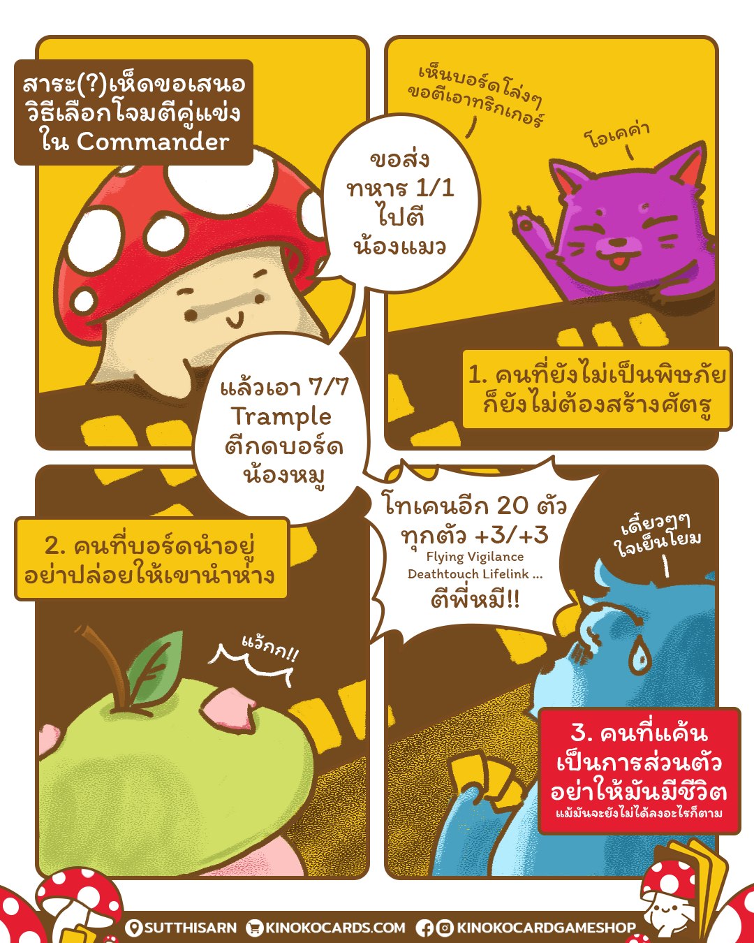 Kinoko Cartoon EP 5 : วิธีเล่น Commander